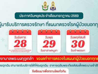📢 ข่าวประกาศประชาสัมพันธ์ โรงพยาบาลพระมงกุฎเกล้า